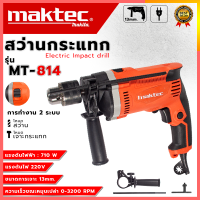 ราคา สว่านไฟฟ้า MAKTEC สว่านกระแทก 13mm รุ่น MT 814 AAA (22530555259)