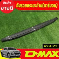 ราคา กันรอยกระบะท้าย กันรอยท้าย ลายคาร์บอน อีซุซุ ดีแม็ก Isuzu D max Dmax 2024 2025 ใส่ร่วมกันได้ A (21960856829)