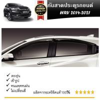ราคา คิ้วกันสาดประตู คิ้วกันฝนประตู อะคริลิคแท้ สำหรับรถ Honda Hr v 2014 2015 2016 2017 2018 2019 2020 2021 สกรีน (21323276674)