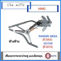 ราคา เฟืองยกกระจก ประตู แบบมือหมุน Hino RANGER Mega ปี 2003 Victor ปี 2015 ข้างซ้าย LH (9148298475)