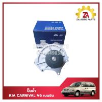 ราคา ปั๊มน้ำ KIA CARNIVAL V6 เบนซิน 2 4 ยี่ห้อ KROTEC ราคา ตัว (22719135947)