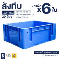 ราคา ขายยกแพ็ค 6 ใบ ลังพลาสติก ลังทึบ 29 ลิตร ลังอุตสาหกรรม รุ่น 210A ลังใส่อะไหล่ ลังเก็บของ กล่องอเนกประสงค์ พลาสติกหนา แข็งแรง (16629832132)