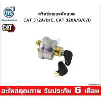 ราคา สวิทช์กุญแจตัดแบต CAT 312A B C D CAT 320A B C D (12940347251)
