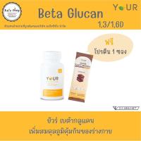 ราคา YOUR Beta Glucan ยัวร์ เบต้ากลูแคน Your Betaglucan 300mg 60 แคปซูล (724686487)