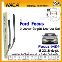 ราคา WACA ใบปัดน้ำฝน Q9 2ชิ้น FORD Focus MK2 MK3 MK4 ปี 2004 ปัจจุบัน ที่ปัดน้ำฝน WC2 FSA WIPER (9055122977)