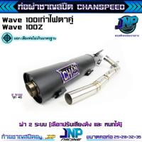 ราคา ท่อผ่าดัง เวฟ100 จุกโต45มิล ชาญสปีด คอไล่สปริง25 35 ผ่าดังไส้แป๊ปตะแกรง ใส่เวฟ 110 คาร์บู 100เก่า 100Z (22759916083)