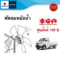 ราคา โครงพัดลมหม้อน้ำและพัดลมหม้อน้ำ Suzuki Carry ระหว่างปี 2008 2013 ราคาต่อชิ้น (20612348206)