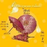 ราคา สัปทน สัปทนผ้าตาดเรียบ งานบวช งานกฐิน (14701502079)