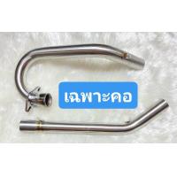 ราคา คอท่อ โซนิค125 สปาร์ค135 เรดเดอร์125 150 รถวิบาก เฉพาะคอท่อ (21875604997)