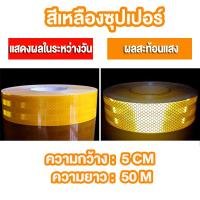 ราคา สติ๊กเกอร์สะท้อนแสง เทปสะท้อนแสง MNtech ของแท้ 100 ผ่านการตรวจค่าการสะท้อนแสง สีเหลือง สีแดง สีขาว หน้ากว้าง 50 มิลลิเมตร ยาว 50 25 เมตร จำนวน 1 ม้วน (22504793333)