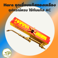 ราคา Hara หัวเชื่อมแก๊ส ชุดเชื่อมแก๊ส AC ใช้ได้กับถ่านแก้ส แก้สก้อน แก้ส AC หรือ อะเซทีลีน (15085080880)