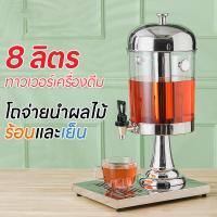 ราคา โถน้ำหวาน โถจ่ายน้ำผลไม้ ขนาด 8 ลิตร โถแสตนเลส โถจ่ายน้ำ โถกดน้ำผลไม้ Juice Dispenser (22227056847)