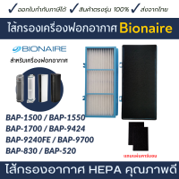 ราคา Bionaire แผ่นกรองอากาศ ไส้กรองเครื่องฟอกอากาศ BAP 1500 BAP 1550 BAP 1700 BAP 9424 ไส้กรอง HEPA filter กรองฝุ่น pm 2 5 สำหรับเครื่องฟอกอากาศ (19522260099)