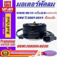 ราคา มอเตอร์ พัดลม HONDA CRV 07 11ฝั่งคนนั่ง HONDA CIVIC 06 11 2 0คนนั่ง คนขั มอเตอร์พัดลมแอร์ การันตีถูกสุด (15520318179)