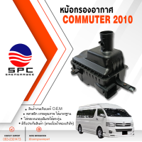 ราคา หม้อกรองอากาศ COMMUTER ปี 2010 เครื่องดีเซล (22182441421)