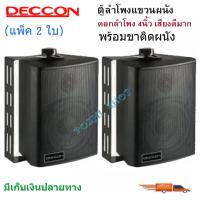 ราคา DECCON ตู้ลำโพงพลาสติก ลำโพงติดผนัง ลำโพงแขวน ตู้พร้อมลำโพง 4นิ้ว มีขาแขวน300วัตต์รุ่น ZIN 4 สีดำ (8981997699)