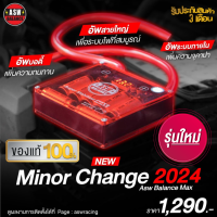 ราคา ใหม่ 2024 Asw Balance Max กล่องบาล๊านซ์ไฟ ช่วยเพิ่มประสิทธิภาพให้รถและไฟฟ้าในรถดีขึ้น กล่องแดง ของแท้ ส่งด่วน (21775402668)