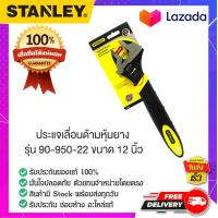 ราคา STANLEY สแตนเล่ย์ ประแจเลื่อนด้ามหุ้มยาง รุ่น 90 950 22 ขนาด 12 นิ้ว (14070830872)