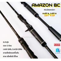ราคา SNS AMAZON BC คันตีเหยื่อปลอม คันเบ็ดตกปลา ช่อน ชะโด คันเบ็ด6 8ฟุต แบบ1ท่อน เวท8 16Lb เวท10 20Lb สามารถใช้งานได้ทั้งน้ำจืดและน้ำเค็ม (22539963812)