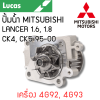 ราคา LUCAS ปั้มน้ำ MITSUBISHI LANCER 1 6 1 8 CK4 CK5 ปี 95 00 เครื่อง 4G92 4G93 รับประกันสินค้า 1 ปี (21604362775)