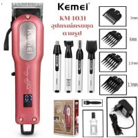 ราคา KM 1031 ปัตเลี่ยนตัดผมไร้สาย KM 1031ปัตตาเลียนตัดผมแบบชาร์ตไฟได้ ปัตตาเลียนตัดผม หนวด เครา กันจอน ปัตตาเลียนตัดผมเด็ก (22222963346)