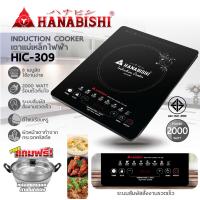 ราคา HANABISHI เตาแม่เหล็กไฟฟ้าจอสัมผัส HIC 309 หน้าเตากระจก สินค้ามีมอก รับประกันสินค้า 1 ปี (21241650162)