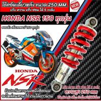 ราคา โช๊คหลัง Honda Nsr 150 ทุกรุ่น NSR ทุกปี ทรงเดิม ปรับได้ 5 ระดับ 1ชุด มี 1ต้น มี สีแดง สีดำ ฮอนด้า เอ็นเอสอาร์ 150 ทุกรุ่น โช๊คอัพ โช็คอัพ N007 (21696120018)