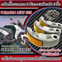 ราคา ครัชทองแดง Yamaha Lexi 125 ครัช 3 ก้อน ยามาฮ่า เล็กซ์ซี่125 คลัชทองแดง 3 ก้อน สปริงครัช 3 ชิ้น ครัชเนื้อทองแดง ผ้าครัช LEXI125 ผ้าคลัช ผ้าคลัตช์ คลัช (22147057902)