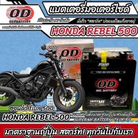 ราคา แบตเตอรี่ Honda Rebel 500 ทุกรุ่น หัวฉีดน้ำมัน ฮอนด้า รีเบล 500 มาตรฐานญี่ปุ่น 12V7Ah ตรงรุ่น ประกัน 90 เต็ม ตรงรุ่น HONDA REBEL500 พร้อมส่ง O8 (22208802192)