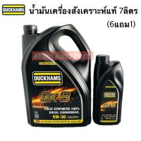 ราคา DUCKHAMS น้ำมันเครื่อง 5W 30 FULLY SYNTHETIC 100 DIESEL COMMONRAIL ซินเธติค คอมมอนเรล น้ำมันเครื่องสังเคราะห์ดั๊กแฮมส์ (22627972088)