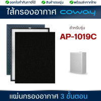 ราคา แผ่นกรอง ไส้กรองอากาศ Coway AP 1019C สำหรับเครื่องฟอกอากาศโคเวย์ ชุด 3 ชิ้น Pre filter กรอบหยาบ HEPA กรองฝุ่น Carbon กรองกลิ่น (22546193930)