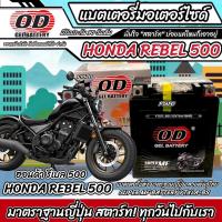 ราคา แบตเตอรี่ Honda Rebel 500 ทุกรุ่น หัวฉีดน้ำมัน ฮอนด้า รีเบล 500 มาตรฐานญี่ปุ่น 12V7Ah ตรงรุ่น ประกัน 90 เต็ม ตรงรุ่น HONDA REBEL500 พร้อมส่ง N007 (22207672887)