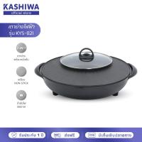 ราคา KASHIWA เตาย่างกลม เตาปิ้งย่าง พร้อมหม้อต้มไฟฟ้า เตาย่างบาบีคิว เตาย่างไฟฟ้า ชาบู รุ่น KYS 821 (22545218888)