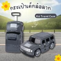 ราคา กระเป๋าเด็กเดินทาง กระเป๋าล้อลากเด็ก กระเป๋าเดินทางรถ กระเป๋าใส่ของ รถขาไถ กระเป๋าทรงรถจิ๊ป กระเป๋าเดินทางเด็ก กระเป๋าเด็กเดินทาง กระเป๋าล้อลากเด็ก Premium kids สีเทา (21380926935)