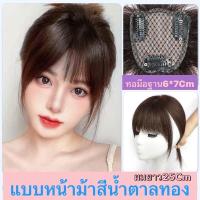 ราคา แผ่นปิดผมบางผมแท้ ทอมือผ้าสวิตซ์ ฐานขนาด 6 7 ผมยาว 25 เซน มีแบบหน้าม้าสั้นกับหน้าม้ายาว มี2สี สินค้าพร้อมส่ง (21350636076)