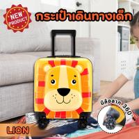 ราคา TRAVEL LUGGAGE กระเป๋าเดินทางเด็ก กระเป๋าเด็กเดินทาง กระเป๋าล้อลากเด็ก กระเป๋าเดินทางรถ กระเป๋าใส่ของ กระเป๋า เดินทาง เด็ก กระเป๋าเดินทางของเด็ก กระเป๋าเดินทางล้อลาก กระเป๋าเด็ก ทรงเหลี่ยม ลาย Lion (2