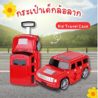 ราคา กระเป๋าเด็กเดินทาง กระเป๋าล้อลากเด็ก กระเป๋าเดินทางรถ กระเป๋าใส่ของ กระเป๋าเดินทางเด็กขาไถ กระเป๋าเด็กทรงรถSuv Kid Bag Car สีแดง (21380959683)