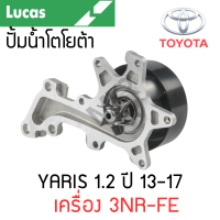 ราคา LUCAS ปั้มน้ำ TOYOTA YARIS 1 2 NSP152 ปี 13 17 เครื่อง 3NR FE (21438889086)