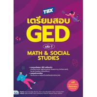 ราคา หนังสือ TBX เตรียมสอบ GED เล่ม 1 Math Social Studies (21411589571)