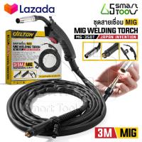 ราคา DELTON สายเชื่อม MIG สายเชื่อมมิกซ์ สายเชื่อมมิก 3 เมตร 5 เมตร สายเชื่อมมิ๊ก สำหรับ ตู้เชื่อม MIG ตู้เชื่อมไฟฟ้า ตู้เชื่อมมิ๊ก MIG MMA 2ระบบ หรือ MIG MMA TIG 3ระบบ MIG Welding Torch รุ่น MG 350T (2276