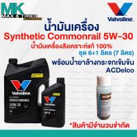 ราคา น้ำมันเครื่อง Valvoline Synthetic Commonrail 5W 30 Diesel ดีเซล สังเคราะห์แท้ 100 ขนาด 6 1 ลิตร 7ลิตร (22724241281)