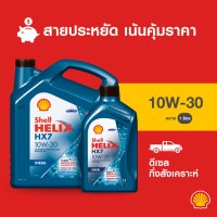 ราคา SHELL Helix HX7 10W 30 น้ำมันเครื่องดีเซล กึ่งสังเคราะห์ 6 1 ลิตร (22163873579)