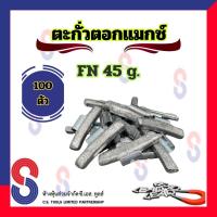 ราคา ตะกั่ว ตอกล้อแม็กซ์ ขอกว้าง FN 45 g ตะกั่วตอกแม็กซ์ ใช้สำหรับ ตอกแม็กซ์ ตะกั่วถ่วงล้อ 45 g ตะกั่วตอก ล้อแมกซ์ (21057138130)