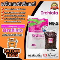 ราคา เปลือกสน ORCHIATA เบอร์5 ขนาด 9 12 มิล ตรา Besgrow แบ่งขาย 1 13 กิโลกรัม เปลือกสนนิวซีแลนด์ เปลือกสนปลูกกล้วยไม้ วัสดุปลูกกล้วยไม้ วัสดุปลูก (16214220661)