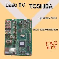 ราคา เมนบอร์ด TOSHIBA รุ่น 32AV700V 40AV700T พาร์ทบอร์ด V28A00112301 สินค้าแท้ถอด (22421923792)