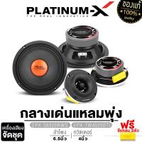 ราคา PLATINUM X ชุดลำโพง ลำโพงเสียงกลาง 6 5นิ้ว 1คู่ ทวิตเตอร์ 1คู่ ชุด ลำโพง ลำโพงรถ เครื่องเสียงรถ เสียงกลาง 6 5 แหลมจาน 4 เครื่องเสียงรถยนต์ ขายดี (22687569026)