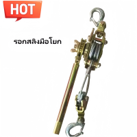 ราคา รอกสลิงมือโยก รอกสลิง รอกโยกสลิง รอกสลิงแบบมือโยก รอกสลิงขนาด 1 ตัน รอกลากสายเคเบิลพร้อมแคลมป์ยึดสายเคเบิล Wire rope hoist รอกสลิงญี่ปุ่น (22542594451)