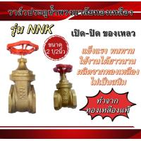 ราคา ประตูน้ำ ทองเหลือง NNK ขนาด2นิ้วขนาด2 1 2นิ้ว (19684738175)
