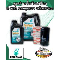 ราคา ชุดน้ำมันเครื่อง Petronas ปิโตรนาส Syntium M5 10W30 ขนาด 6 1 ลิตร พร้อมกรองเครื่องดีแม็กคอม ลูกยาว แท้ 2005 2011 (22695378253)