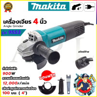 ราคา MAKITA เครื่องเจียร 4 นิ้ว รุ่น 9553HB AAA (22507160421)